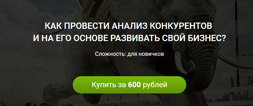 Как провести анализ конкурентов и на его основе ра_0.png